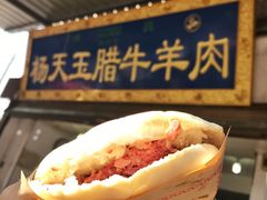 -杨天玉腊牛羊肉