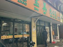 -赵宝美煎包店