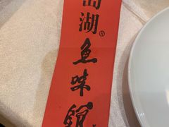 -千岛湖鱼味馆(十字街总店)