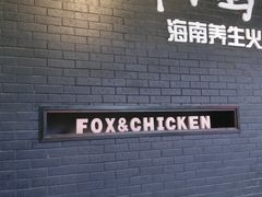 -狐狸爱上椰子鸡(滨江星光大道店)