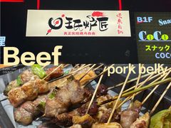-王氏炉匠·烧鸟放题自助(好运街店)