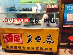 -国足臭豆腐(明瓦廊店)
