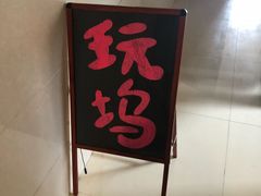 -玩坞轰趴馆·户外团建聚会主题生日派对馆(世豪广场店)