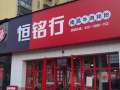 -恒铭行南昌牛肉拌粉(天赐良园店)