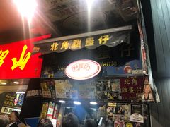 门面-利强记北角鸡蛋仔(弥敦道店 )