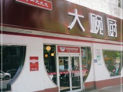 门面-大碗厨(东风路店)