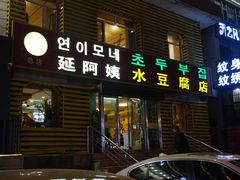 门面-延阿姨水豆腐(公园店)