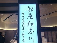 -银座仁志川·生吐司专门店(香港广场店)