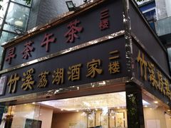 门面-潮喜竹溪荔湖酒家(荔枝湾店)