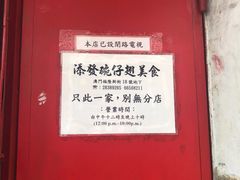 -添發碗仔翅美食