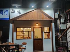 门面-白熊咖啡(闽江大道店)