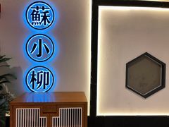 -苏小柳手工点心(人民广场分院)