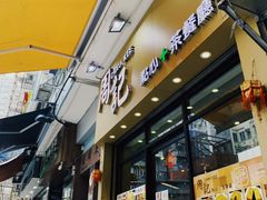 门面-周记点心(西环店)