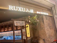 -RUXU入续糖水铺与包(卓悦中心店)