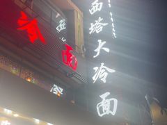 -西塔大冷面(市府大路店)