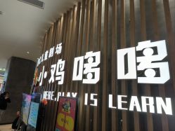 -小鸡哆哆故事屋·儿童乐园(嘉里城店)