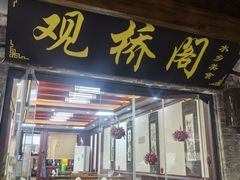 -观桥阁(锦溪店)