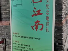 -中共一大纪念馆