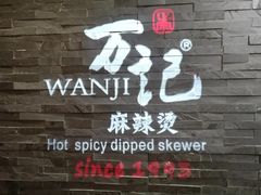 -万记麻辣烫国展总店