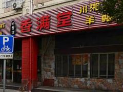 -香满堂川湘菜烤鱼(龙茗路店)