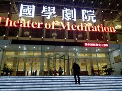 android_upload_pic-国学剧院(功夫诗·九卷)