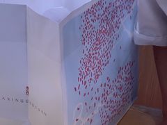 -阮大兴糕团(滨江宝龙店)