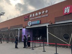 -新奥购物中心