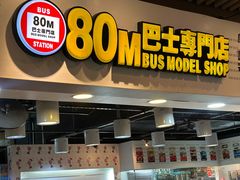 -80M 巴士专门店