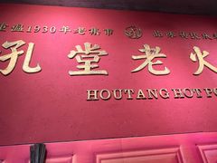 -吼堂老火锅(太古里总店)