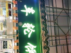 门面-台湾味正点车轮饼可丽饼(南禅寺店)