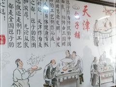 -天津包子铺(万泉庄店)