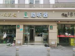 -惠耳听力助听器(奉贤南桥店)
