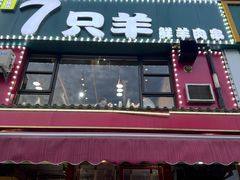 -古彭7只羊·徐州烧烤(玄武墨香路店)