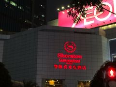 -广州粤海喜来登酒店