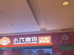 -小六鱼你.下饭酸菜鱼(益田假日广场店)