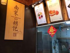 -南宋胡记(杭州体育场路店)