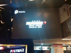 -保利国际影城(中环店)