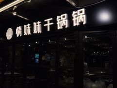 -情妹妹干锅锅(中海国际购物公园店)