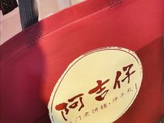 -阿吉仔(大元路店)