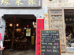 -缘来聚·徽菜名店(黄山宏村店)