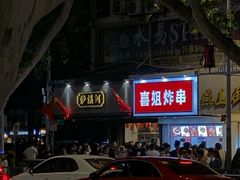 门面-泸溪河桃酥(秦淮夫子庙一店)