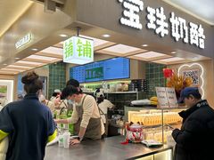 -宝珠奶酪(北京国瑞城购物中心店)