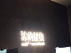 -沐屿新集(上海店)