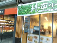 门面-拌面小当家