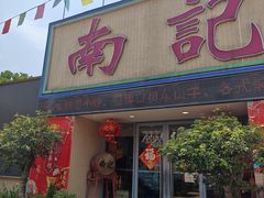 -寻味顺德·南记酒家·传统顺德菜·鱼生(广源路店)