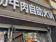 -李记鲜切牛肉自助火锅(紫薇花园店)