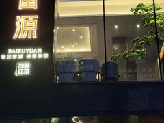 -百富源·海鲜辽菜(和平北大街店)