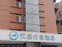 -汉庭优佳(合肥芜湖路万达广场店)
