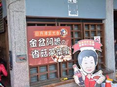 -金盆阿嬷香菇茶叶蛋(玄光店)