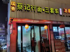 门面-蔡记行面·三套车(武威首店)